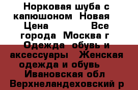 Норковая шуба с капюшоном. Новая  › Цена ­ 45 000 - Все города, Москва г. Одежда, обувь и аксессуары » Женская одежда и обувь   . Ивановская обл.,Верхнеландеховский р-н
